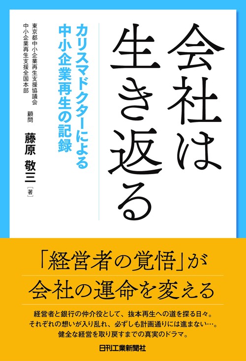 会社は生き返る カリスマドクターによる中小企業再生の記録