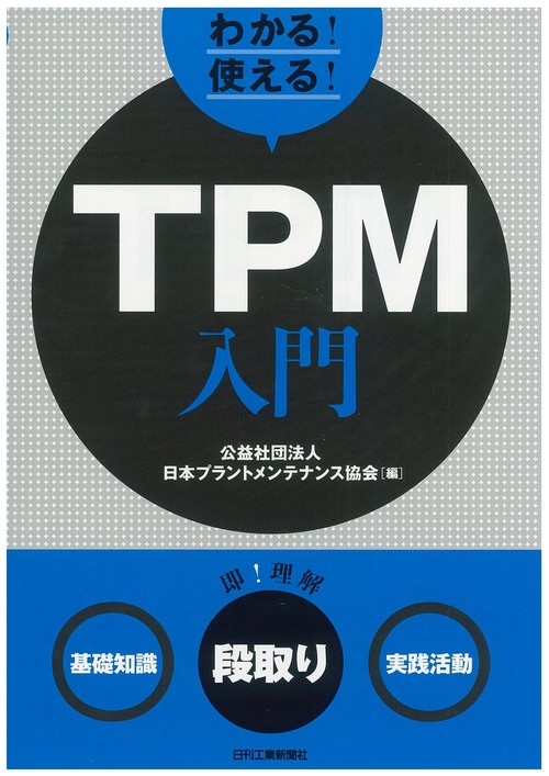わかる!使える!TPM入門 〈基礎知識〉〈段取り〉〈実践活動〉