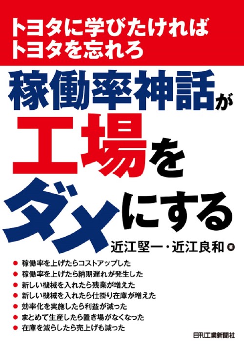 稼働率神話が工場をダメにする