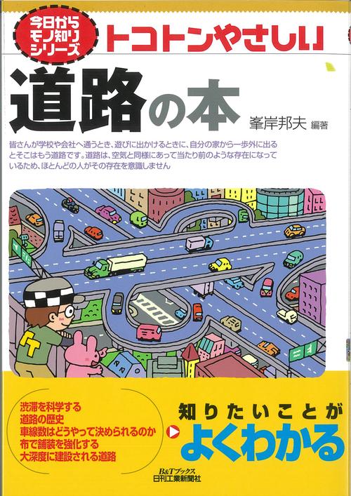 トコトンやさしい道路の本