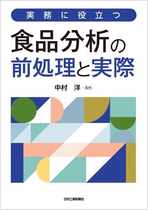 実務に役立つ　食品分析の前処理と実際