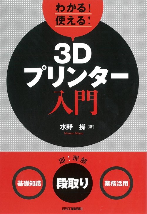 わかる!使える!3Dプリンター入門 〈基礎知識〉〈段取り〉〈業務活用〉
