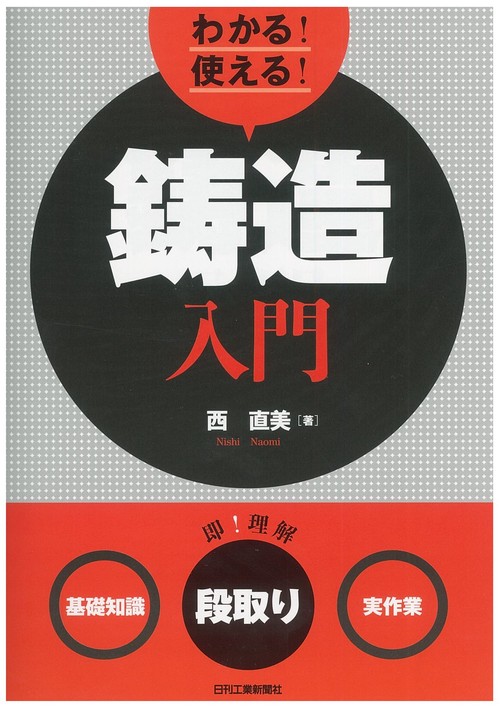 わかる!使える!鋳造入門 〈基礎知識〉〈段取り〉〈実作業〉