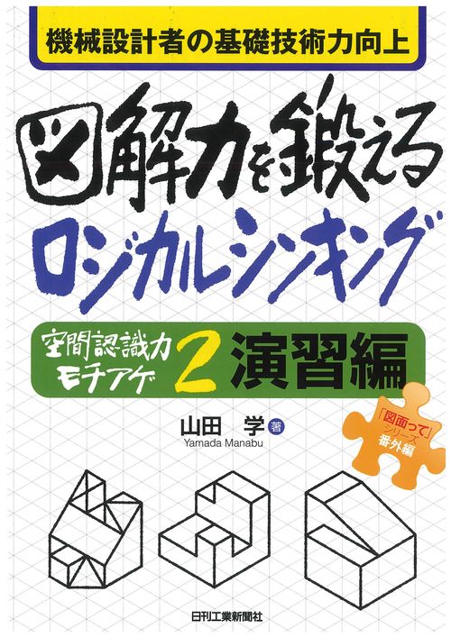 機械設計者の基礎技術力向上図解力を鍛えるロジカルシンキング 空間認識力モチアゲ2演習編