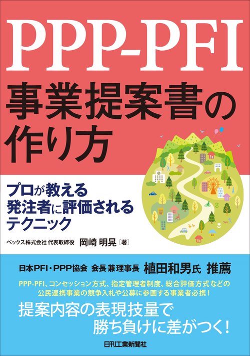 　PPP-PFI事業提案書の作り方　 プロが教える　発注者に評価されるテクニック