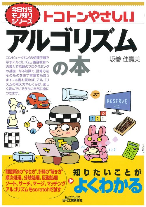 トコトンやさしいアルゴリズムの本