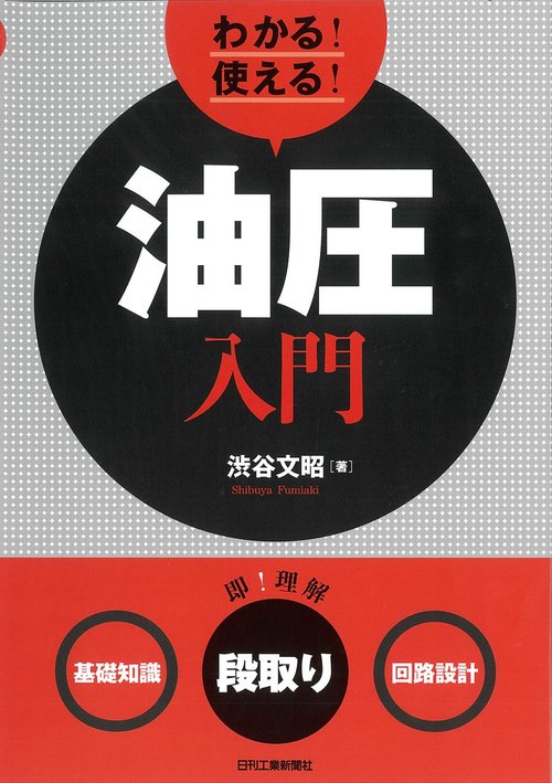 わかる!使える!油圧入門 〈基礎知識〉〈段取り〉〈回路設計〉