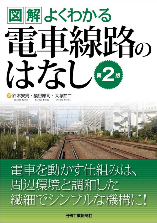 図解よくわかる電車線路のはなし