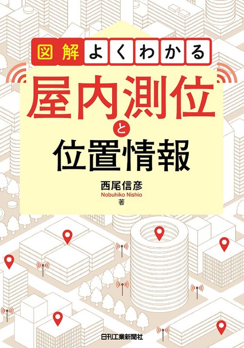 図解よくわかる屋内測位と位置情報