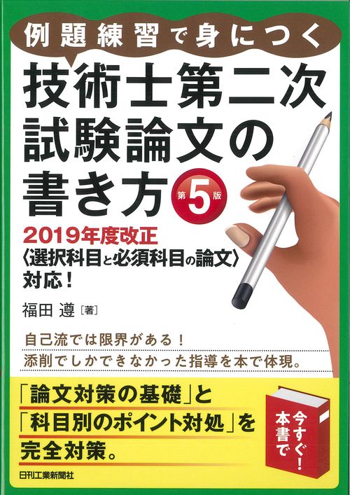 例題練習で身につく技術士第二次試験論文の書き方