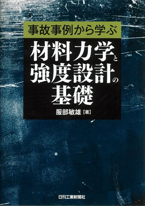 事故事例から学ぶ材料力学と強度設計の基礎