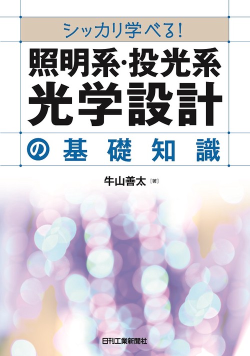 シッカリ学べる!照明系・投光系光学設計の基礎知識
