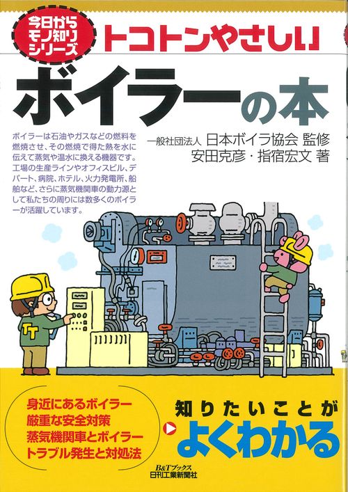 トコトンやさしいボイラーの本