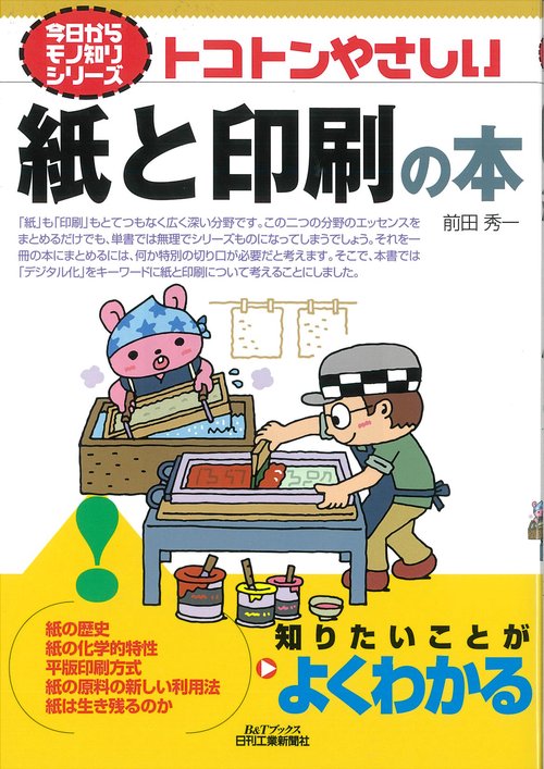 トコトンやさしい紙と印刷の本