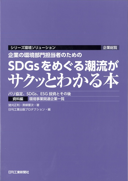 企業の環境部門担当者のためのSDGsをめぐる潮流がサクッとわかる本 パリ協定、SDGs、ESG投資とその後