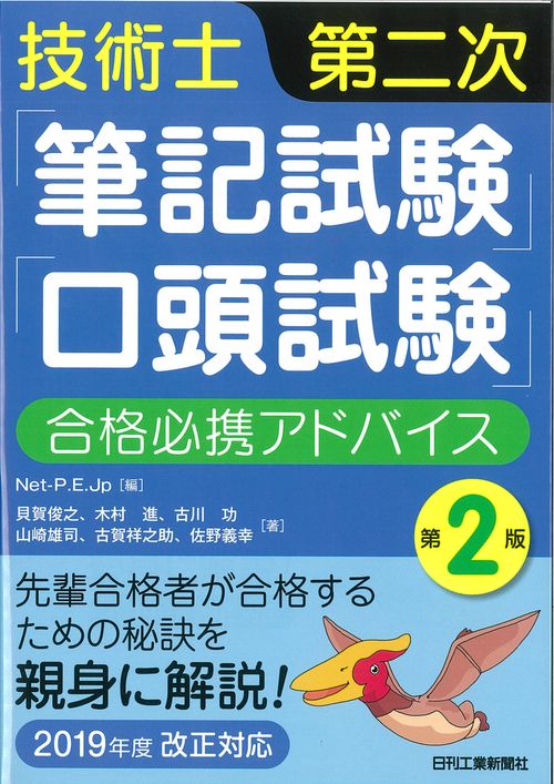 技術士第二次「筆記試験」「口頭試験」合格必携アドバイス
