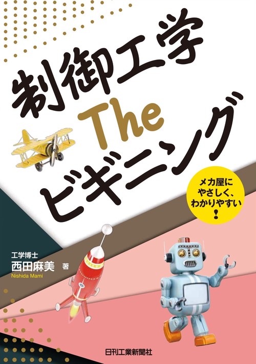 制御工学Theビギニング メカ屋にやさしく、わかりやすい!
