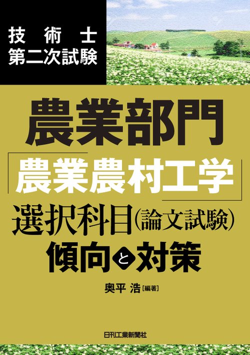 技術士第二次試験農業部門「農業農村工学」選択科目〈論文試験〉傾向と対策