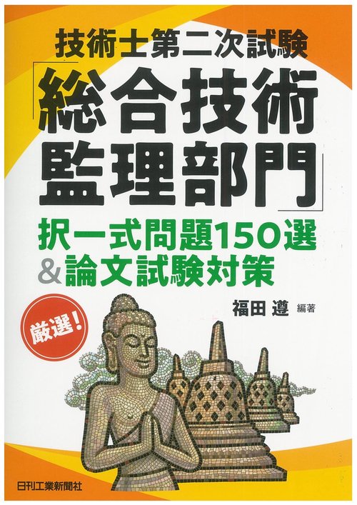 技術士第二次試験「総合技術監理部門」択一式問題150選&論文試験対策 厳選!