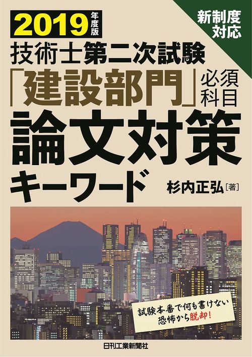 技術士第二次試験「建設部門」必須科目論文対策キーワード 2019年度版