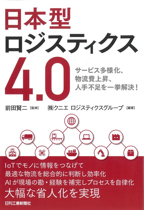 日本型ロジスティクス4.0 サービス多様化、物流費上昇、人手不足を一挙解決!