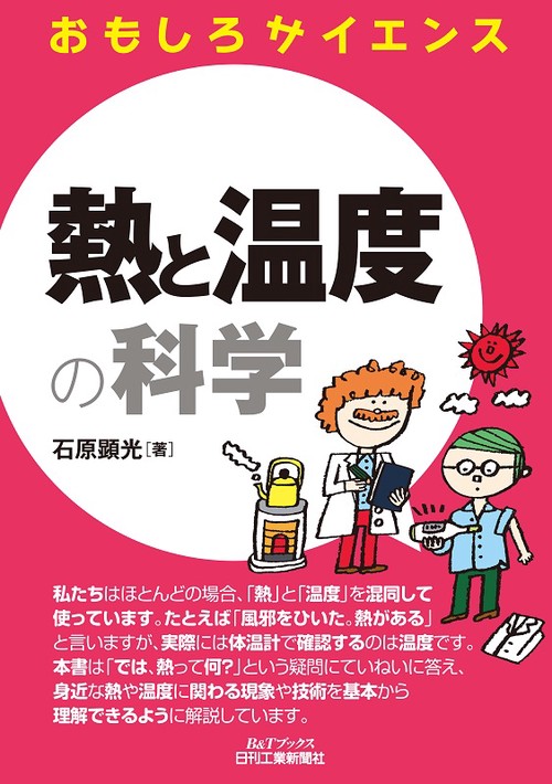 熱と温度の科学