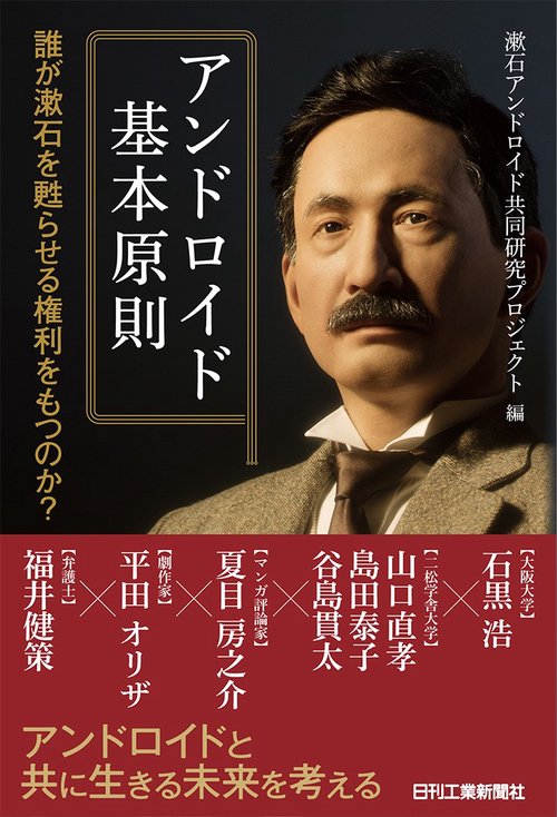 アンドロイド基本原則 誰が漱石を甦らせる権利をもつのか?