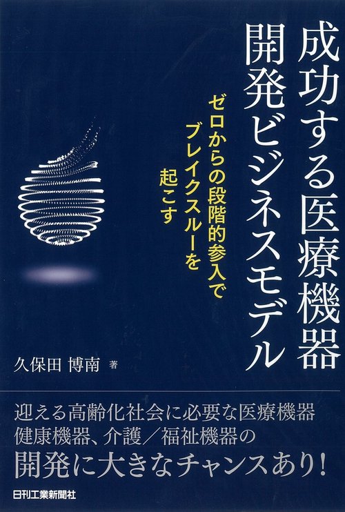 成功する医療機器開発ビジネスモデル ゼロからの段階的参入でブレイクスルーを起こす