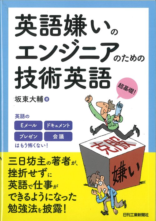 英語嫌いのエンジニアのための技術英語 超基礎!