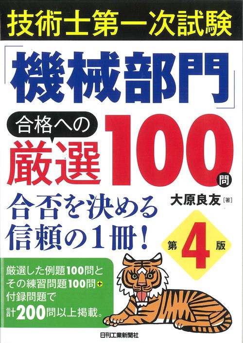 技術士第一次試験「機械部門」合格への厳選100問 合否を決める信頼の1冊!
