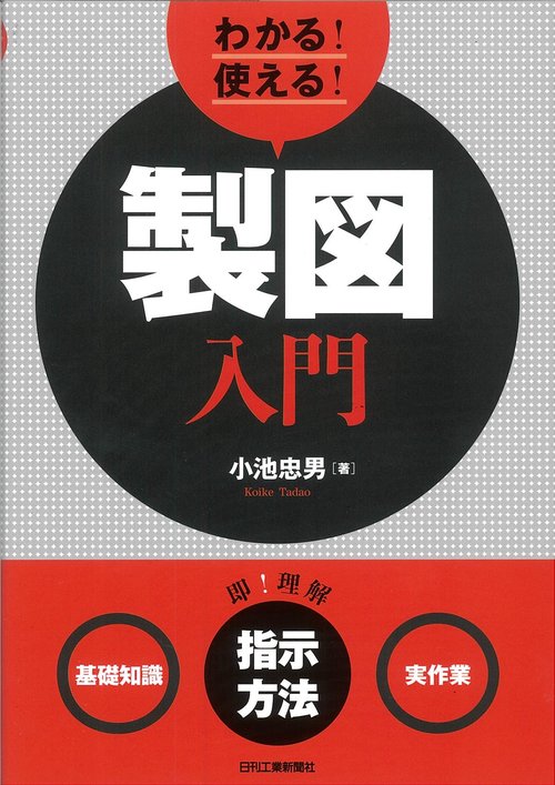 わかる!使える!製図入門 〈基礎知識〉〈指示方法〉〈実作業〉