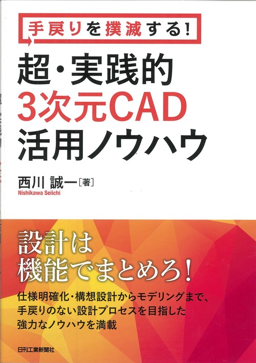 手戻りを撲滅する!超・実践的3次元CAD活用ノウハウ