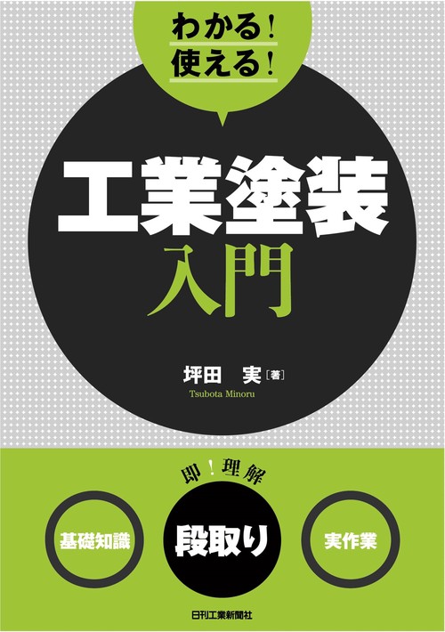わかる！使える！工業塗装入門　＜基礎知識＞＜段取り＞＜実作業＞