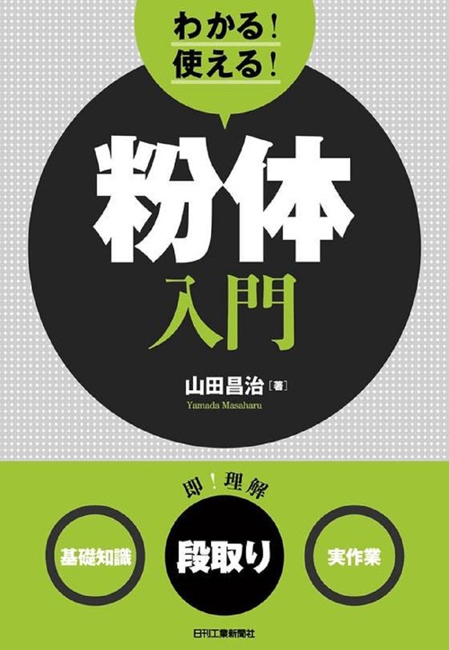 わかる！使える！粉体入門　＜基礎知識＞＜段取り＞＜実作業＞