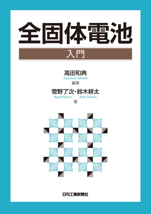 全固体電池入門