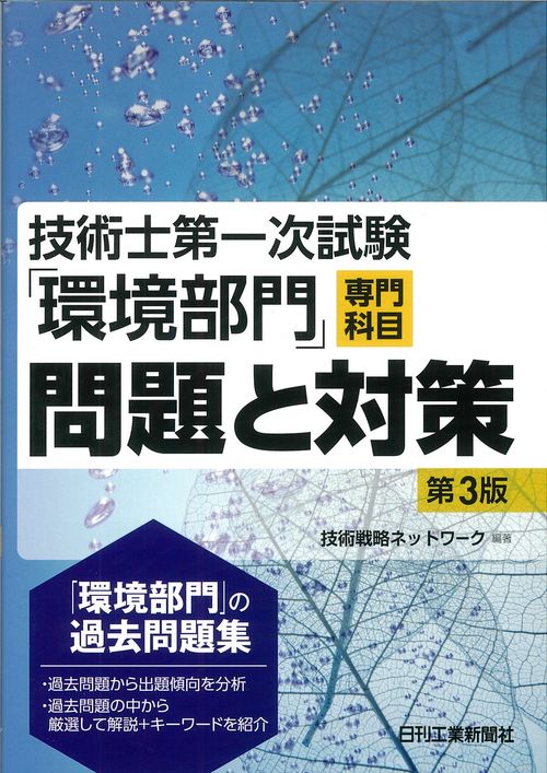 技術士第一次試験「環境部門」専門科目問題と対策