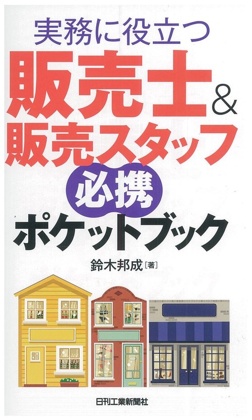 実務に役立つ販売士&販売スタッフ必携ポケットブック