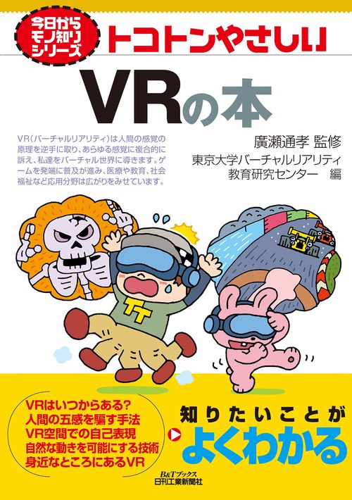 トコトンやさしいVRの本