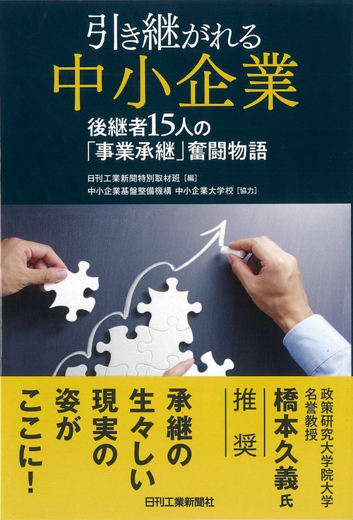 引き継がれる中小企業 後継者15人の「事業承継」奮闘物語
