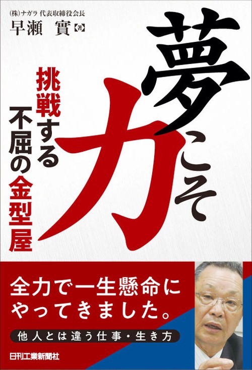 夢こそ力 挑戦する不屈の金型屋
