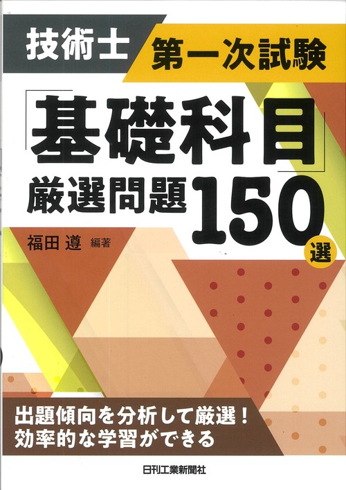 技術士第一次試験「基礎科目」厳選問題150選