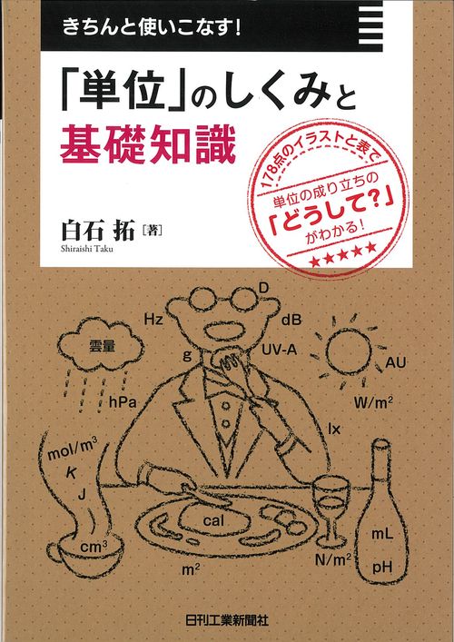 きちんと使いこなす!「単位」のしくみと基礎知識 178点のイラストと表で単位の成り立ちの「どうして?」がわかる!