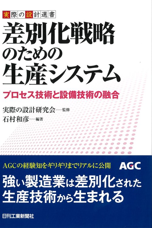 差別化戦略のための生産システム プロセス技術と設備技術の融合