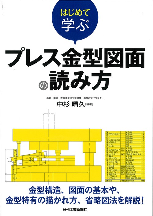 はじめて学ぶプレス金型図面の読み方