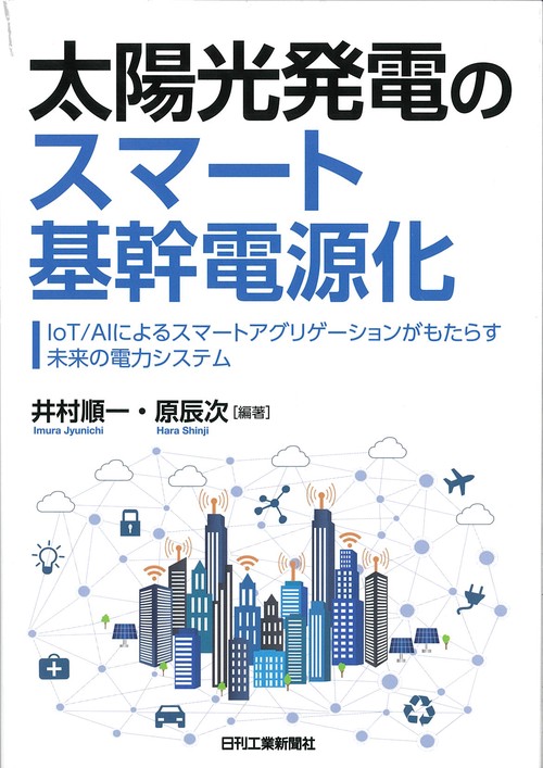 太陽光発電のスマート基幹電源化 IoT/AIによるスマートアグリゲーションがもたらす未来の電力システム