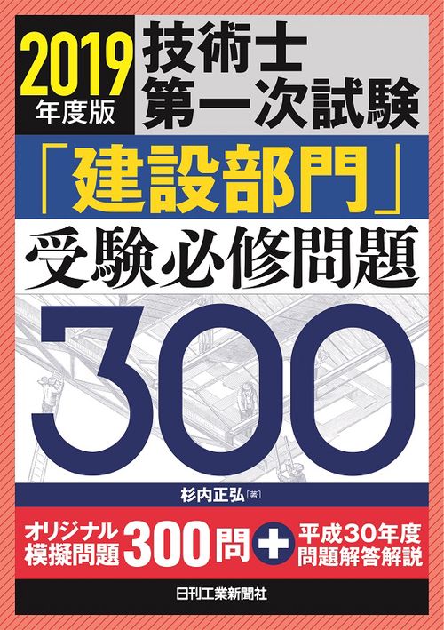 技術士第一次試験「建設部門」受験必修問題300 2019年度版