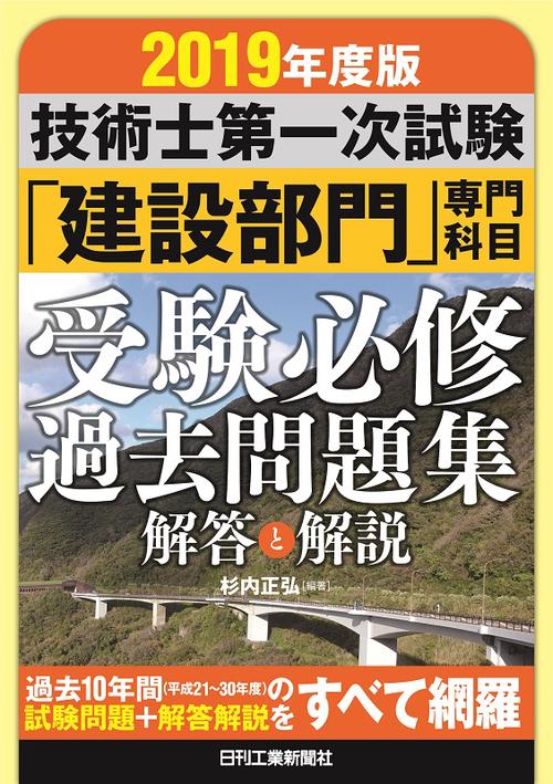 技術士第一次試験「建設部門」専門科目受験必修過去問題集解答と解説 2019年度版