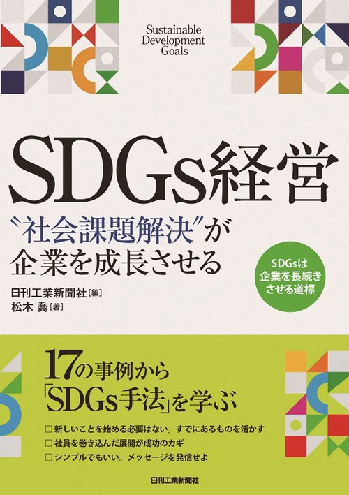 SDGs経営 "社会課題解決"が企業を成長させる