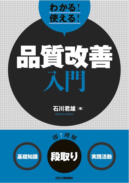わかる!使える!品質改善入門 〈基礎知識〉〈段取り〉〈実践活動〉