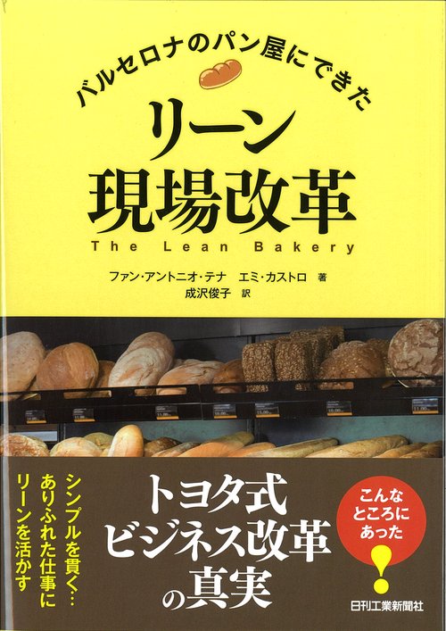 バルセロナのパン屋にできたリーン現場改革